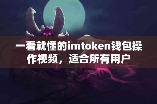 一看就懂的imtoken钱包操作视频，适合所有用户