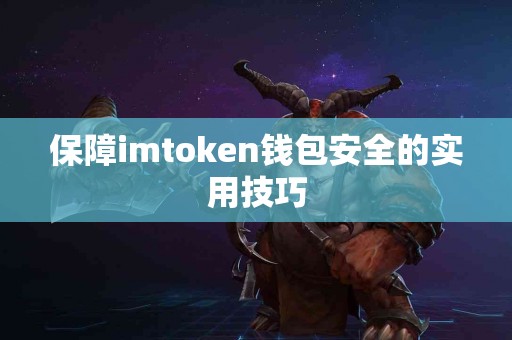 保障imtoken钱包安全的实用技巧