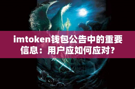 imtoken钱包公告中的重要信息：用户应如何应对？