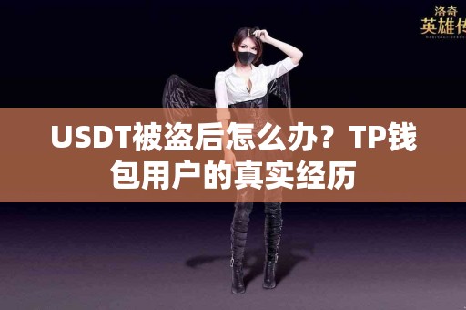 USDT被盗后怎么办？TP钱包用户的真实经历