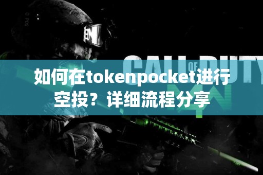 如何在tokenpocket进行空投？详细流程分享