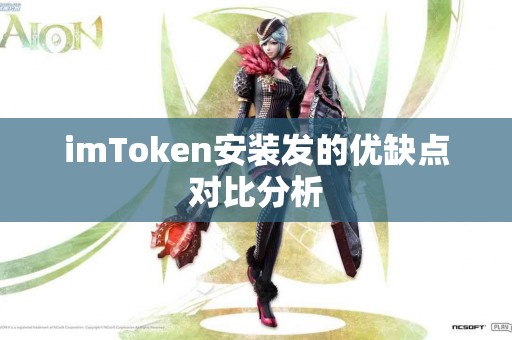 imToken安装发的优缺点对比分析