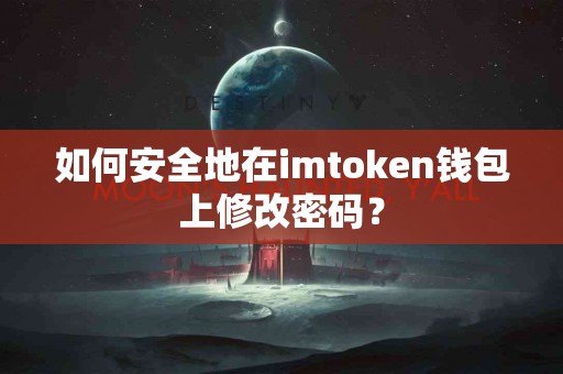 如何安全地在imtoken钱包上修改密码？