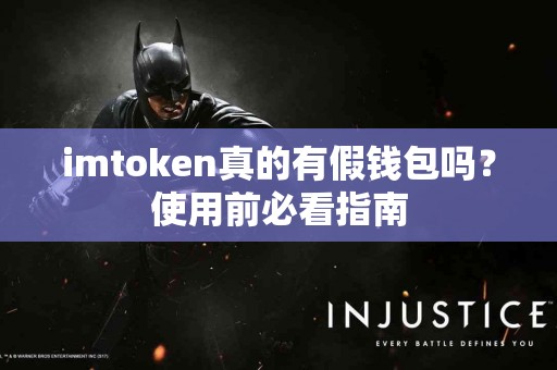 imtoken真的有假钱包吗？使用前必看指南
