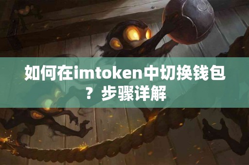 如何在imtoken中切换钱包？步骤详解