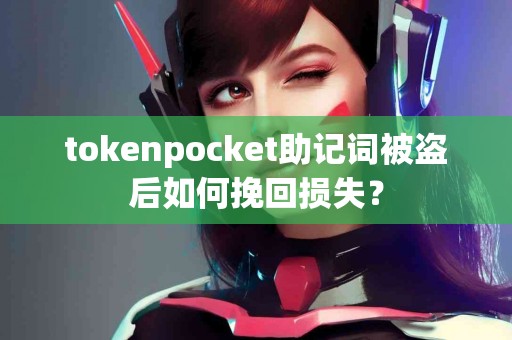 tokenpocket助记词被盗后如何挽回损失？