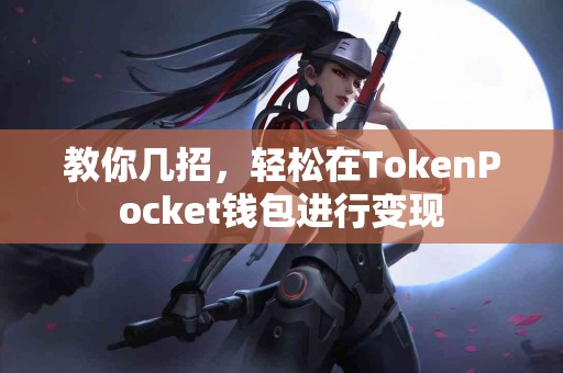 教你几招，轻松在TokenPocket钱包进行变现