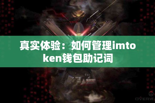 真实体验：如何管理imtoken钱包助记词