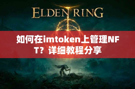 如何在imtoken上管理NFT？详细教程分享