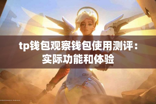 tp钱包观察钱包使用测评：实际功能和体验