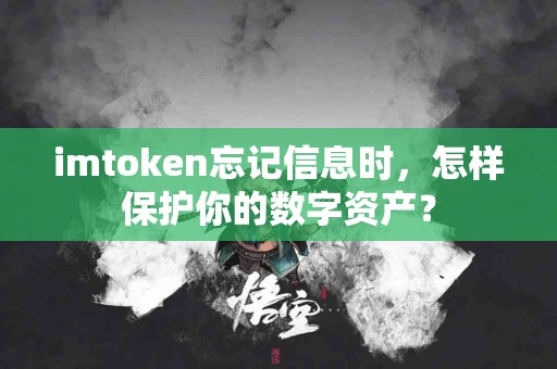 imtoken忘记信息时，怎样保护你的数字资产？