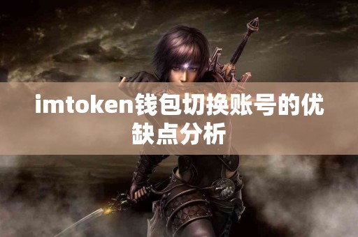imtoken钱包切换账号的优缺点分析