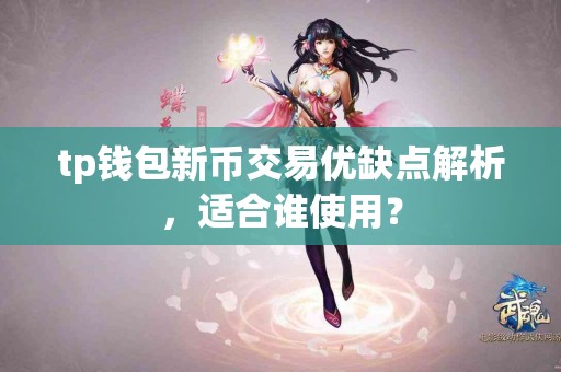 tp钱包新币交易优缺点解析，适合谁使用？