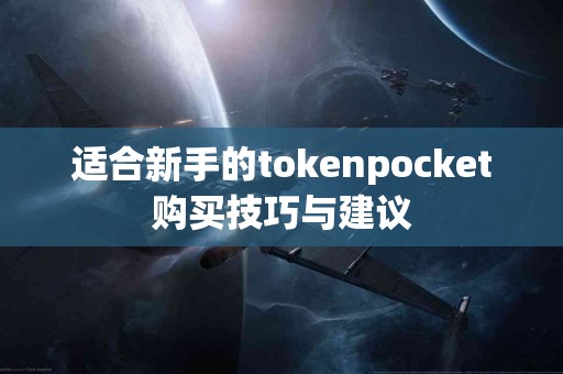 适合新手的tokenpocket购买技巧与建议