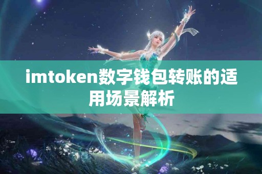 imtoken数字钱包转账的适用场景解析