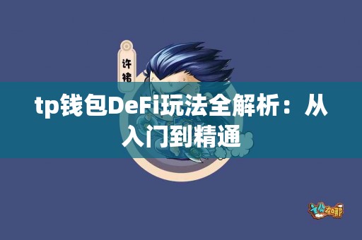 tp钱包DeFi玩法全解析：从入门到精通