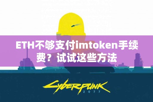 ETH不够支付imtoken手续费？试试这些方法