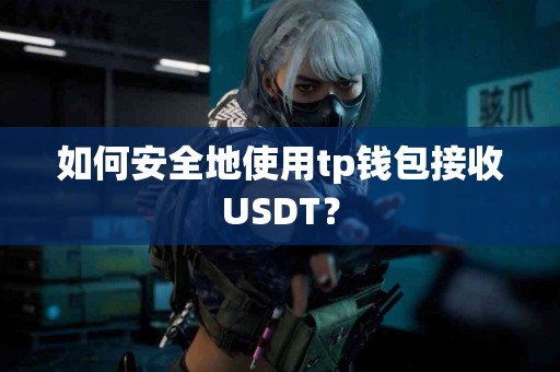 如何安全地使用tp钱包接收USDT？