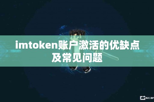 imtoken账户激活的优缺点及常见问题