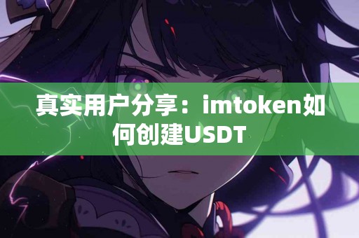 真实用户分享：imtoken如何创建USDT
