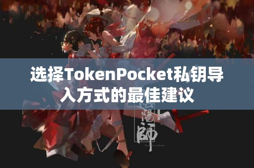 选择TokenPocket私钥导入方式的最佳建议