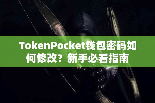 TokenPocket钱包密码如何修改？新手必看指南