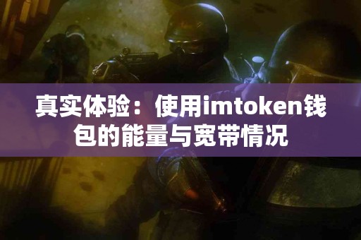 真实体验：使用imtoken钱包的能量与宽带情况