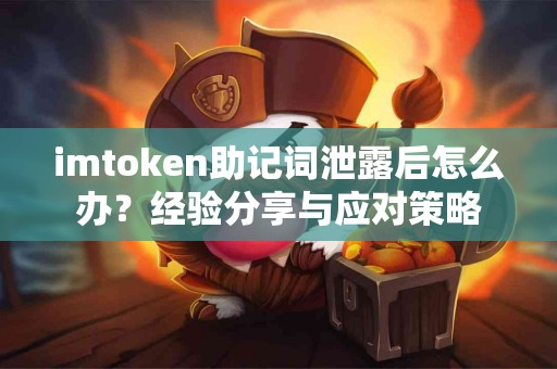 imtoken助记词泄露后怎么办？经验分享与应对策略