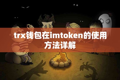 trx钱包在imtoken的使用方法详解