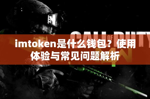 imtoken是什么钱包？使用体验与常见问题解析