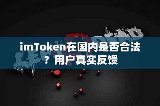 imToken在国内是否合法？用户真实反馈