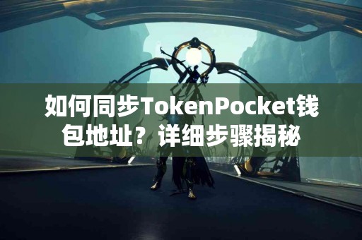 如何同步TokenPocket钱包地址？详细步骤揭秘