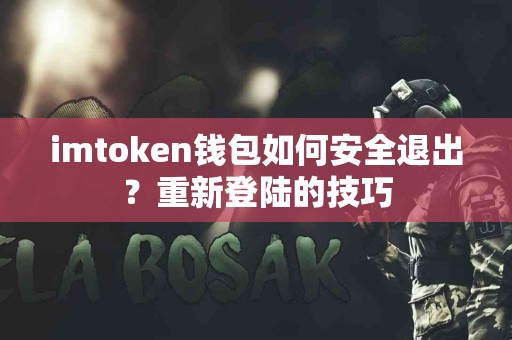 imtoken钱包如何安全退出？重新登陆的技巧