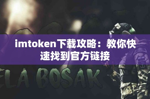 imtoken下载攻略：教你快速找到官方链接
