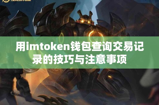 用imtoken钱包查询交易记录的技巧与注意事项