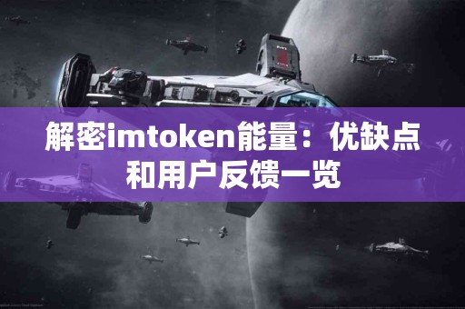 解密imtoken能量：优缺点和用户反馈一览