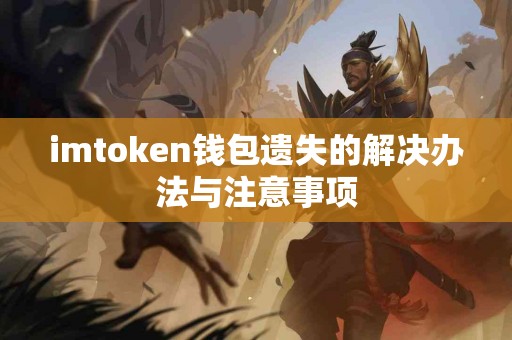 imtoken钱包遗失的解决办法与注意事项