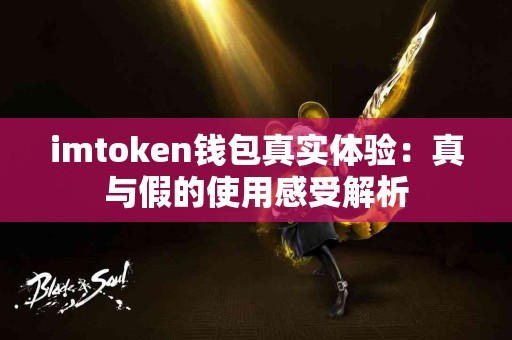 imtoken钱包真实体验：真与假的使用感受解析
