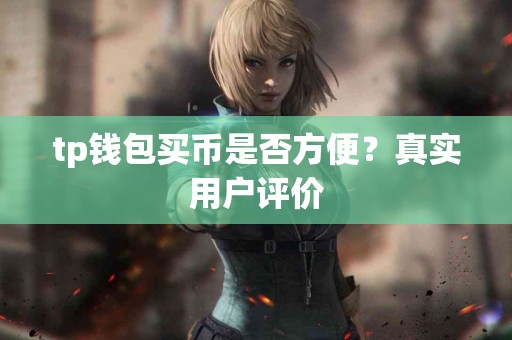 tp钱包买币是否方便？真实用户评价