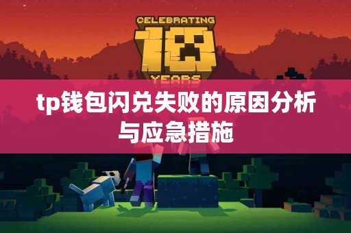 tp钱包闪兑失败的原因分析与应急措施