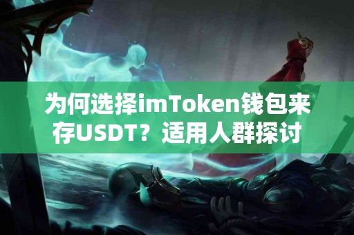 为何选择imToken钱包来存USDT？适用人群探讨