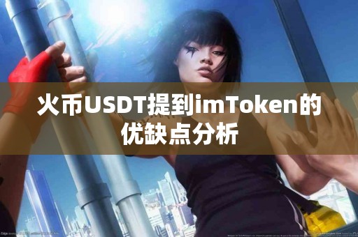 火币USDT提到imToken的优缺点分析