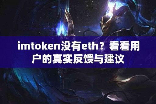 imtoken没有eth？看看用户的真实反馈与建议