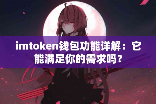 imtoken钱包功能详解：它能满足你的需求吗？