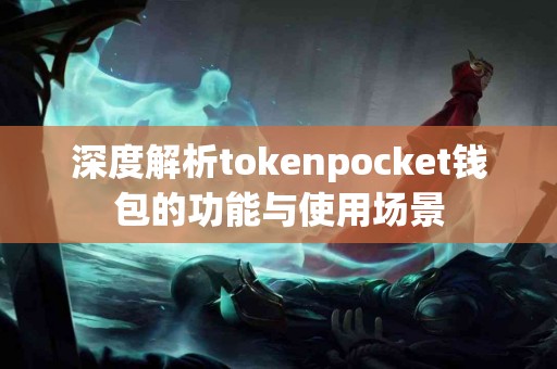 深度解析tokenpocket钱包的功能与使用场景