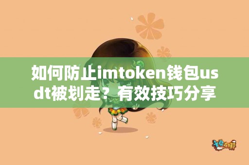 如何防止imtoken钱包usdt被划走？有效技巧分享