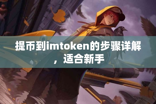 提币到imtoken的步骤详解，适合新手