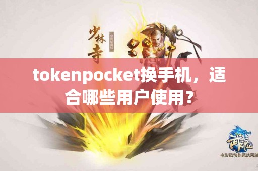 tokenpocket换手机，适合哪些用户使用？