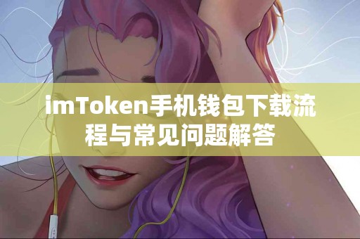 imToken手机钱包下载流程与常见问题解答