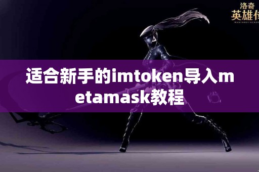 适合新手的imtoken导入metamask教程